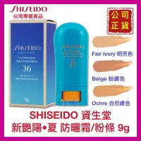 在飛比找蝦皮購物優惠-【SHISEIDO 資生堂】新艷陽·夏·粉條 防曬粉條 防水