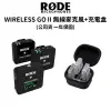 RODE Wireless GO II 一對二 微型無線麥克風 + 充電盒 (正成公司貨) 現貨 廠商直送 原廠保固