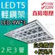 T5達人~ 獨家商品T-BAR 輕鋼架燈具T5 LED 9W*3白光(底部多加反光鏡面)全周光 直接電壓 另有4管 特惠中