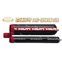 在飛比找蝦皮購物優惠-喜利得HILTI 植筋膠 HIT-RE 500 V3  RE