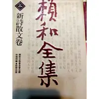 在飛比找蝦皮購物優惠-賴和全集（二）新詩散文卷