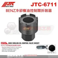 在飛比找Yahoo!奇摩拍賣優惠-JTC-6711 BENZ冷卻機油控制閥拆裝器☆達特汽車工具