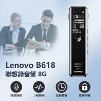 在飛比找樂天市場購物網優惠-Lenovo B618聯想錄音筆8G 八級降噪 定時/聲控錄