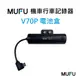 MUFU雙鏡頭機車行車記錄器V70P配件-防水電池盒