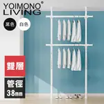 YOIMONO LIVING「極簡」特粗頂天立地衣架(雙層)