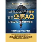 【MOMOBOOK】決定你成功的不是情商 是逆商AQ(電子書)