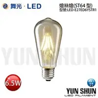 在飛比找PChome商店街優惠-舞光 LED燈絲燈6.5W LED-E27ED6YSTR L