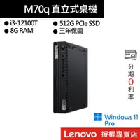 在飛比找蝦皮商城優惠-Lenovo 聯想 ThinkCentre M70q i3/