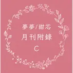 夢夢 甜芯 月刊附錄套組-C   立卡組 書籤組 紀念卡套組