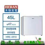 【老王電器2】HERAN 禾聯 HRE-0513 45L 冰箱 價可議↓禾聯冰箱 單門冰箱 小冰箱