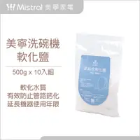 在飛比找PChome24h購物優惠-【Mistral 美寧】洗碗機專用軟化鹽-軟化水質有效防止管