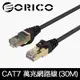 ORICO CAT7網路線 極速萬兆網路線 (30M)