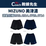 【教練先生】MIZUNO 美津濃 長版 短版 排球褲 高透氣 排球短褲  V2TB7A0909 V2TB7A0709