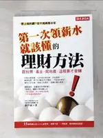 第一次領薪水就該懂的理財方法_蕭世斌【T4／投資_IDC】書寶二手書