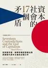 資本社會的17個矛盾（全新修訂譯本） - Ebook