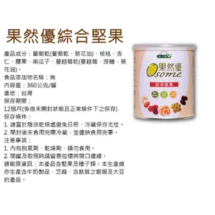 免運 統一生機 果然優 綜合堅果  + 果然優 全堅果 綜合 堅果 nuts 零食 下午茶 【蜜蜂超市｜BeeMart】