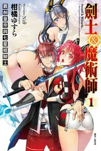 在飛比找誠品線上優惠-劍士&魔術師: 霸劍皇帝與七星姬騎士 1