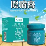 陰癢膏~抑菌 男女私處止癢·外陰部皮膚瘙癢 止癢膏外用 陰囊潮濕疹膏· 私密處止癢 私密處清潔護理