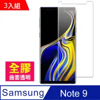 在飛比找PChome24h購物優惠-三星 Galaxy Note 9 曲面全膠貼合 透明 手機鋼