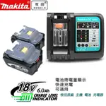 原廠牧田MAKITA18V 6.0電池 牧田充電器 晶片保護 電顯款 雙充款 牧田電池 18V通用電池 電動工具