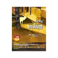 在飛比找蝦皮商城優惠-手斧男孩 4: 鹿精靈 (10萬冊紀念版)/蓋瑞．伯森 es