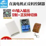 直流電機正反轉控制器 遙控控制器 12V24V窗簾機 智能設備控制器