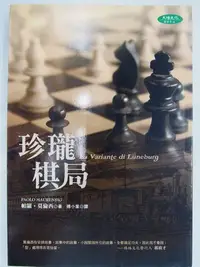 在飛比找Yahoo!奇摩拍賣優惠-【月界二手書店】珍瓏棋局：增訂版－精彩絕倫媲美辛德勒名單（絕