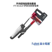 日本 Fujitek 富士電通 手持超強旋風吸塵器(有線式) FT-VC313 紅色 【贈伊萊克斯專業靜電撢】