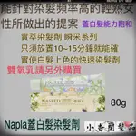 娜普菈NAPLA實萃「蓋白髮」染髮劑80G 💐「QUICK瞬采系列 」快速蓋白髮系列 全30色