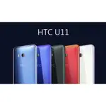 HTC U11(6G/128GB)$18000/可搭配各大電信攜碼折扣