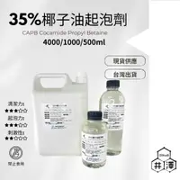 在飛比找蝦皮購物優惠-花王 35%椰子油起泡劑 (甜菜鹼) 高品質起泡劑 500毫