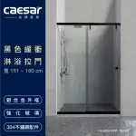 【CAESAR 凱撒衛浴】無框一字型黑色緩衝淋浴拉門(寬151-160 CM / 含安裝)