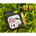 [SALE 網路最低價]0.8 1.0 1.2號釣蝦雙色PE線新品現貨 猛哥釣具 832蝦🦐 (雙色) PE-30M釣蝦