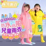 【台灣現貨】兒童雨衣 恐龍雨衣 幼童雨衣 小孩雨衣 幼兒雨衣 大童雨衣 小朋友雨衣 可愛雨衣 韓國兒童雨衣 兒童連身雨衣