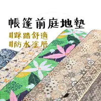 在飛比找蝦皮商城精選優惠-台灣製造 【露營中毒本鋪】 腳踏墊 前庭墊 防潮墊 地墊 地