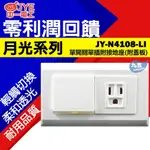 JONYEI 中一電工 月光系列一開一插座附接地JY-N4108-LI開關插座