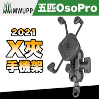 在飛比找蝦皮商城優惠-五匹 OsoPro X夾機車手機架【極限專賣】