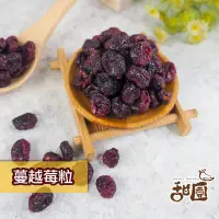 在飛比找PChome24h購物優惠-蔓越莓果粒 大包裝 果粒 蔓越莓 果乾 無糖果乾