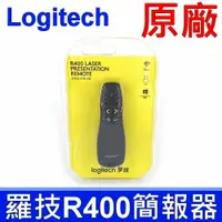 在飛比找樂天市場購物網優惠-羅技 Logitech 原廠 R400 紅光 簡報筆 簡報器