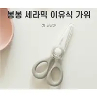 在飛比找蝦皮商城精選優惠-現貨+發票 韓國 dailylike 陶瓷食物剪刀 寶寶食物