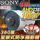 四合一 超廣角 監視器 全景 360度 環景 SONY晶片 AHD 1080P 防水 紅外線攝影機 台灣製造
