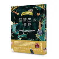 在飛比找蝦皮商城優惠-鋼筆墨水事典: 完整解析2000色鋼筆墨水/趣味的文具箱編輯