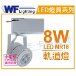 舞光 LED 8W 2700K 黃光 全電壓 白色鐵 MR16 軌道燈_WF430154