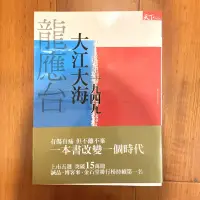 在飛比找蝦皮購物優惠-龍應台 大江大海｜二手書