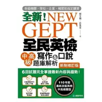 在飛比找樂天市場購物網優惠-國際學村NEW GEPT 全新全民英檢中高級寫作&口說題庫解