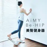 在飛比找遠傳friDay購物優惠-【日本AiMY】Be-HIP 美臀健身器(AIM-FN067