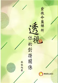 在飛比找TAAZE讀冊生活優惠-紫微命盤解析—透視你的對待關係