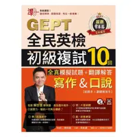 在飛比找樂天市場購物網優惠-常春藤全民英檢初級複試10回全真模擬試題+翻譯解答(寫作＆口