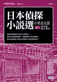 在飛比找博客來優惠-日本偵探小說選：小栗虫太郎卷二 黑死館殺人事件