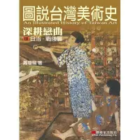在飛比找蝦皮購物優惠-近全新 圖說台灣美術史III 深耕戀曲 日治戰後美術 藝術概